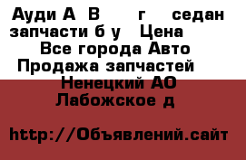 Ауди А4 В5 1995г 1,6седан запчасти б/у › Цена ­ 300 - Все города Авто » Продажа запчастей   . Ненецкий АО,Лабожское д.